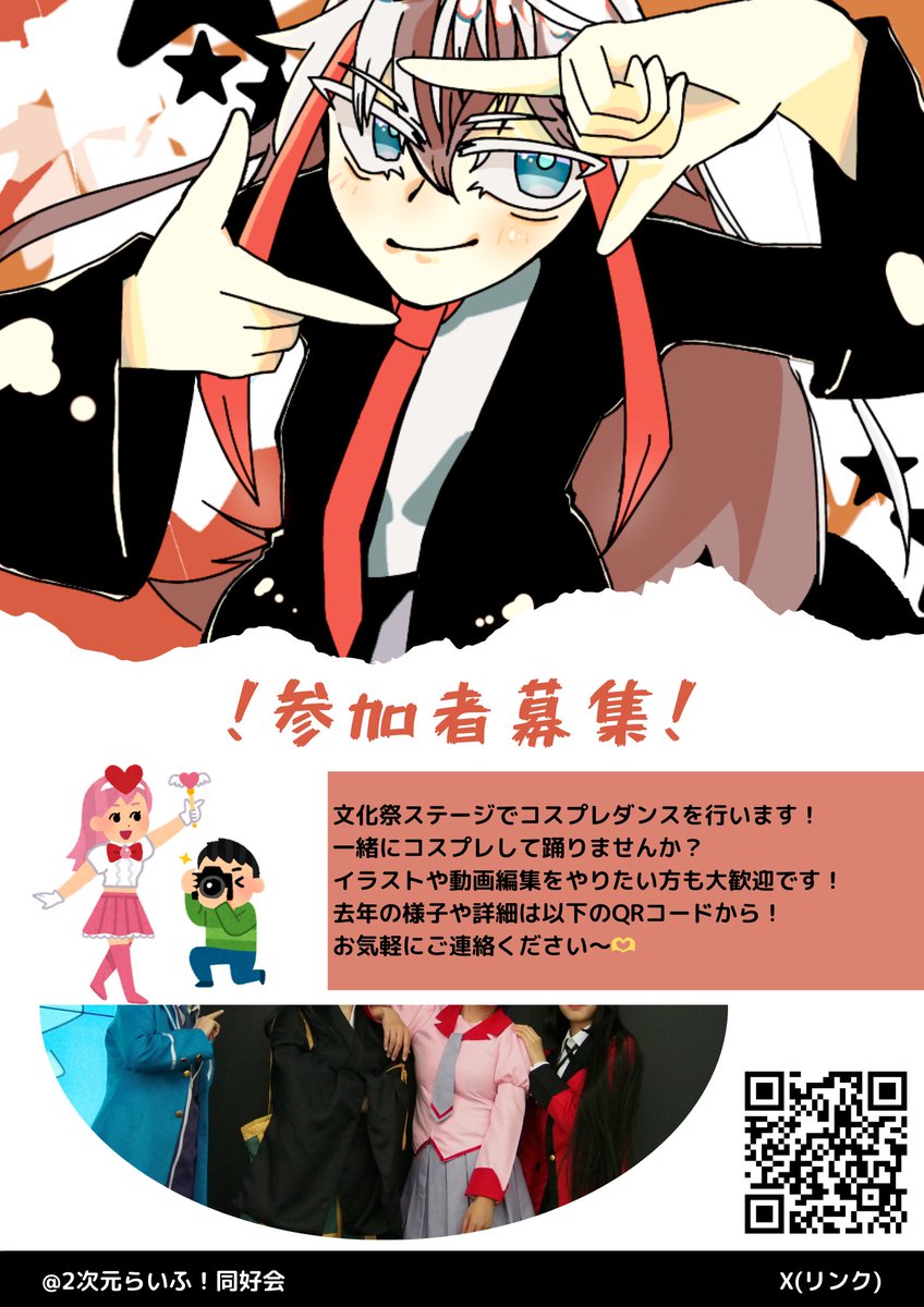 itlcosplaydance's tweet photo. 文化祭で、『コスプレダンス企画』に参加してくれる方を募集しています！詳細は固定ツイートをご確認ください🫶 https://t.co/b11DhyByhl