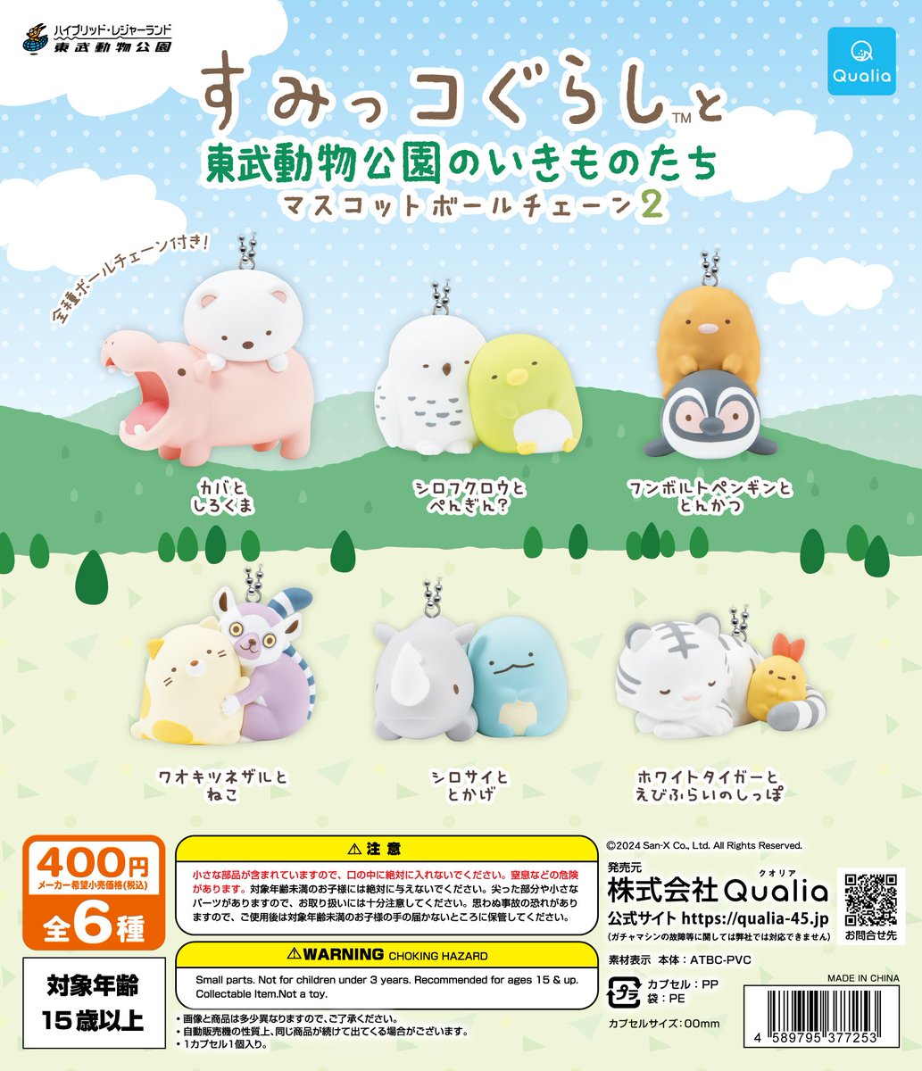 すみっコぐらし×東武動物公園』 限定カプセル玩具第2弾販売決定!! すみ