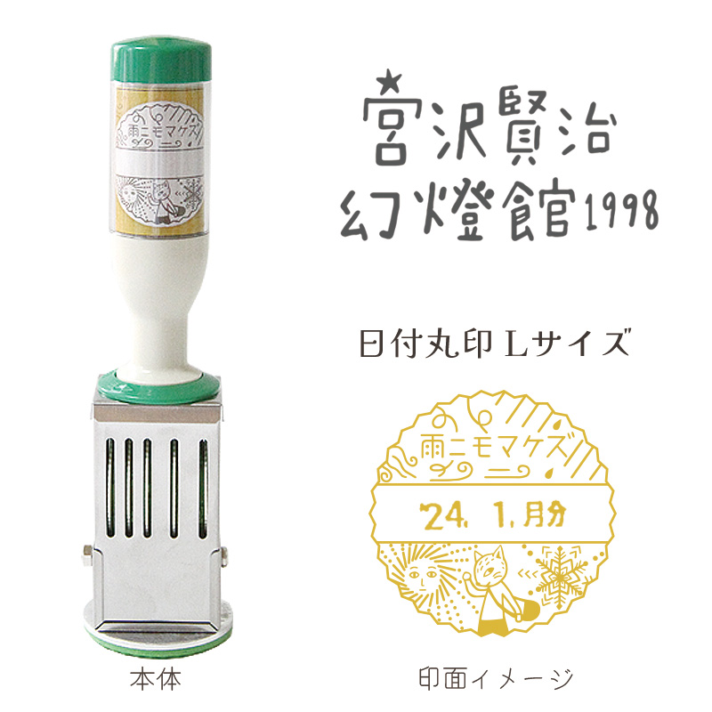 イベント限定】 ・宮沢賢治幻燈館1998 日付印 角印Lサイズ 銀河鉄道の