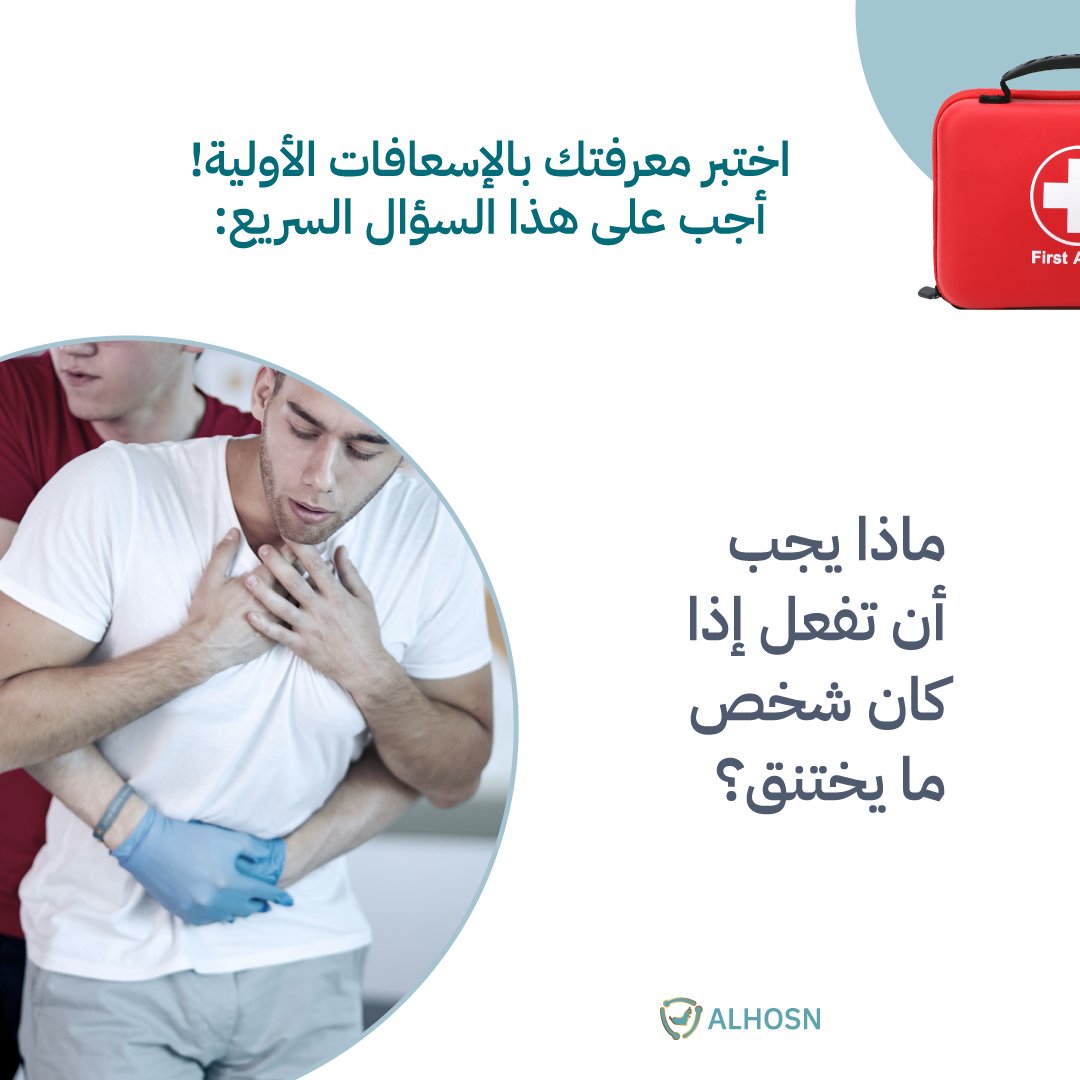 AlHosnApp's tweet photo. هل تعرف ماذا تفعل إذا كان شخص ما يختنق؟ اكتب إجابتك في التعليقات أدناه!

#الإسعافات_الأولية #إنقاذ_الأرواح #الصحة #الحصن

Do you know what to do if someone is choking? Comment your answer below!

#FirstAid #SaveLives #Health #Alhosn https://t.co/Q5g99cJ1wm