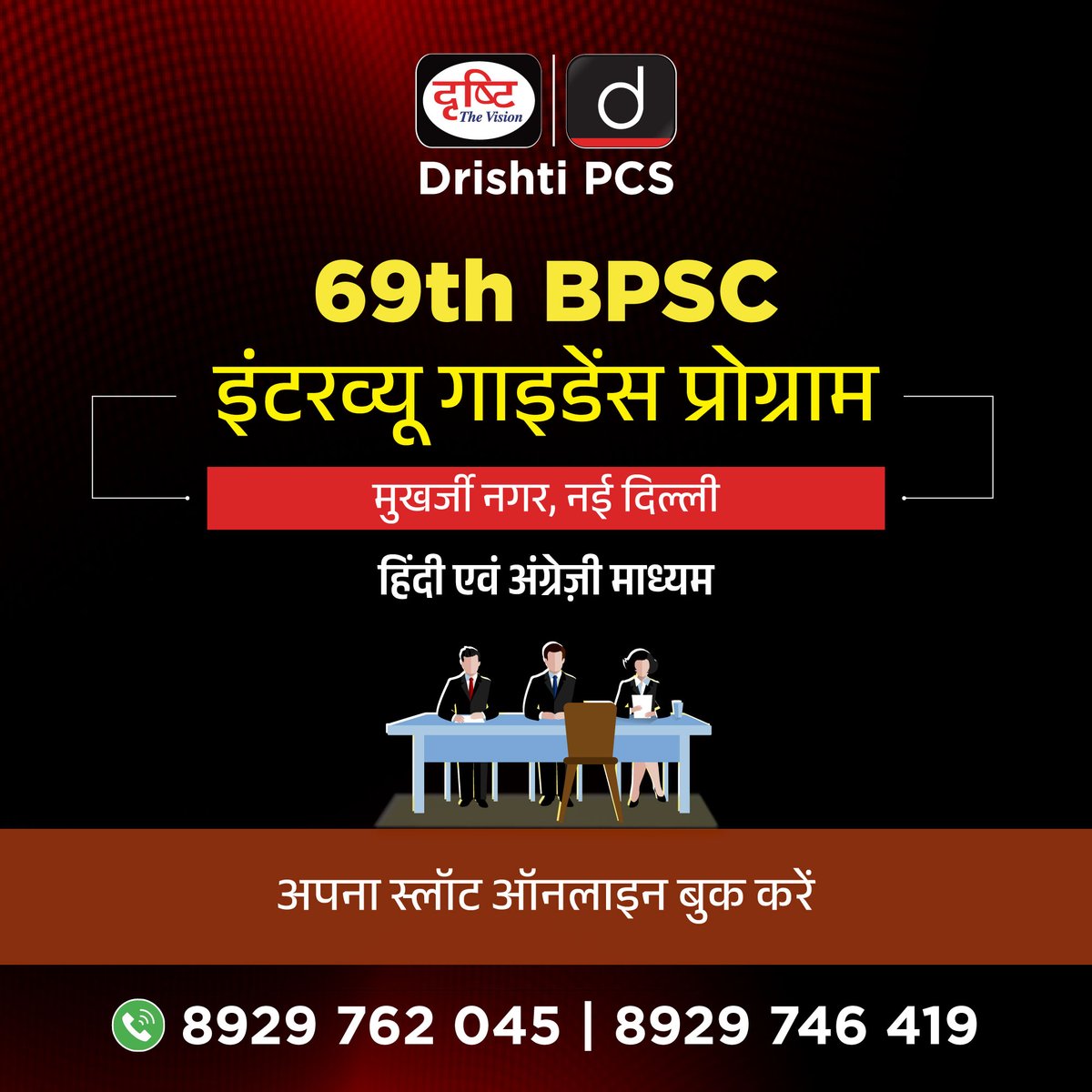DrishtiPCS's tweet photo. 69th BPSC: इंटरव्यू गाइडेंस प्रोग्राम 

अपना स्लॉट ऑनलाइन बुक करने के लिये  इस लिंक पर जाएँ: https://t.co/TOTWZV9u8C

#BPSC #interviewguidance #BPSCMockInterview #drishtiIAS #DrishtiPCS https://t.co/Ft4OpvVrzV