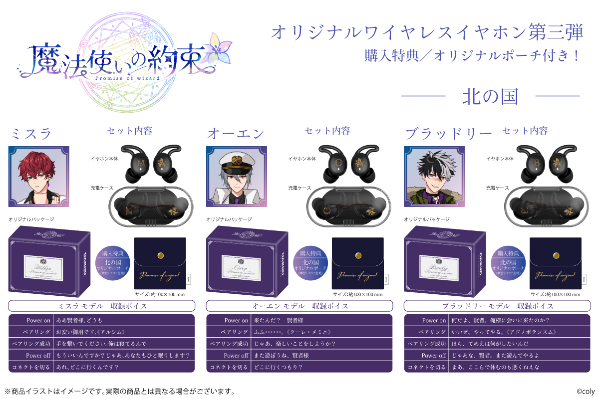 本日15時から『魔法使いの約束』コラボワイヤレスイヤホン第三弾「北の