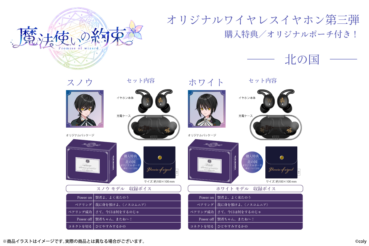 魔法使いの約束　シノ　ワイヤレスイヤホン 魔法使いの約束」アーサーやファウストらの録り下ろしボイスを搭載した