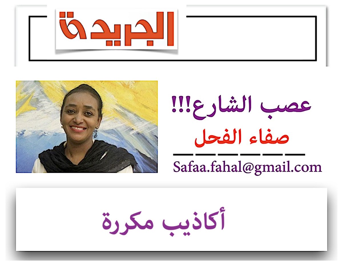 ” الجريدة “ هذا الصباح … أنه عبارة عن (أراجوز) يؤدي دور الرئيس وان هذا الخطاب (المشتت) ماهو الا ورقة كتبت له ليقرأها أمام جمعكم الكريم ..
وشكراً..

عصب الشارع - صفاء الفحل
أكاذيب مكررة

كما هو متوقع لم يحمل خطاب قائد المجموعة الإنقلابية أمام الامم المتحدة إشارة منه بإهتمامه بما