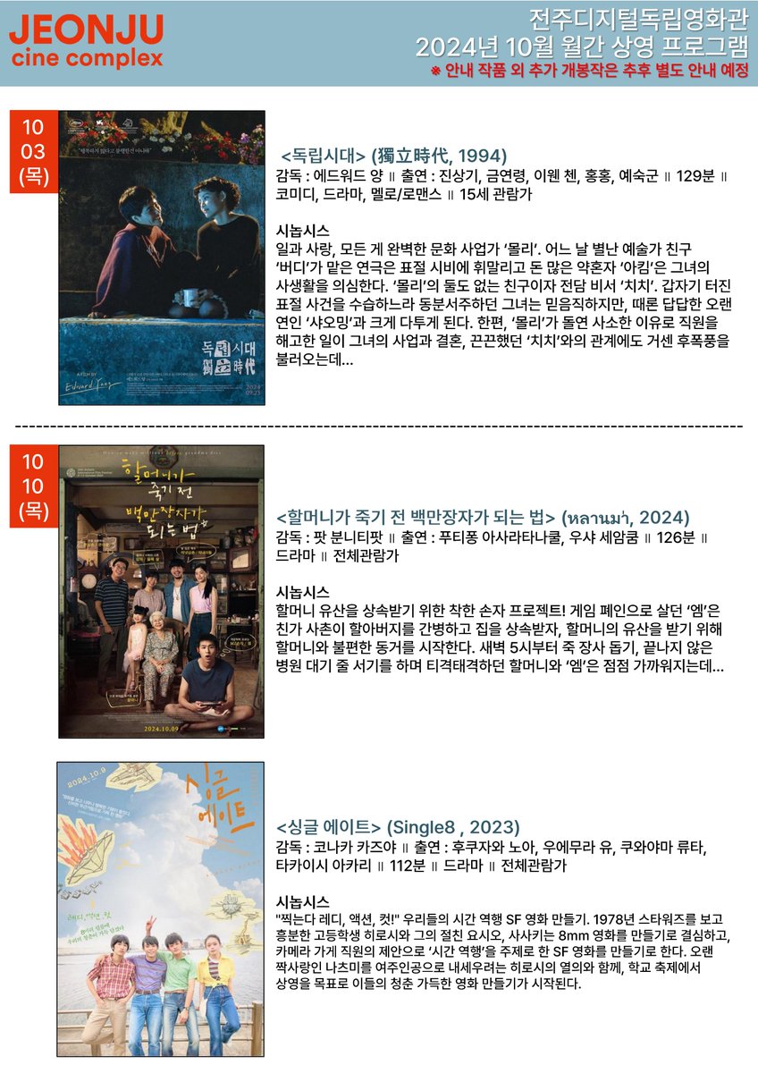 #전주디지털독립영화관 2024년 10월 월간 상영 프로그램 안내 10.3(목) 개봉작 #독립시대 10.10(목) 개봉작 #할머니가죽기전백만장자가되는법 #싱글에이...