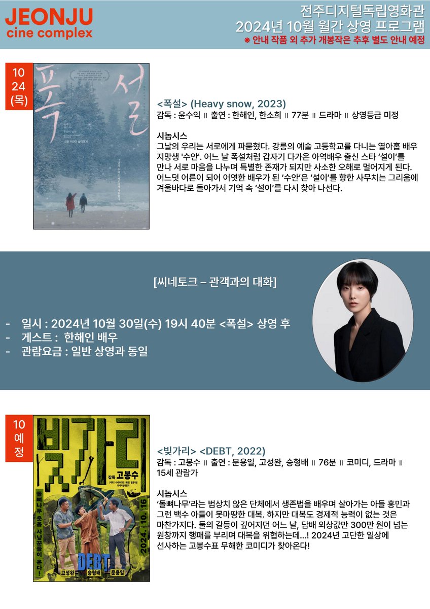 #전주디지털독립영화관 2024년 10월 월간 상영 프로그램 안내 10.3(목) 개봉작 #독립시대 10.10(목) 개봉작 #할머니가죽기전백만장자가되는법 #싱글에이...