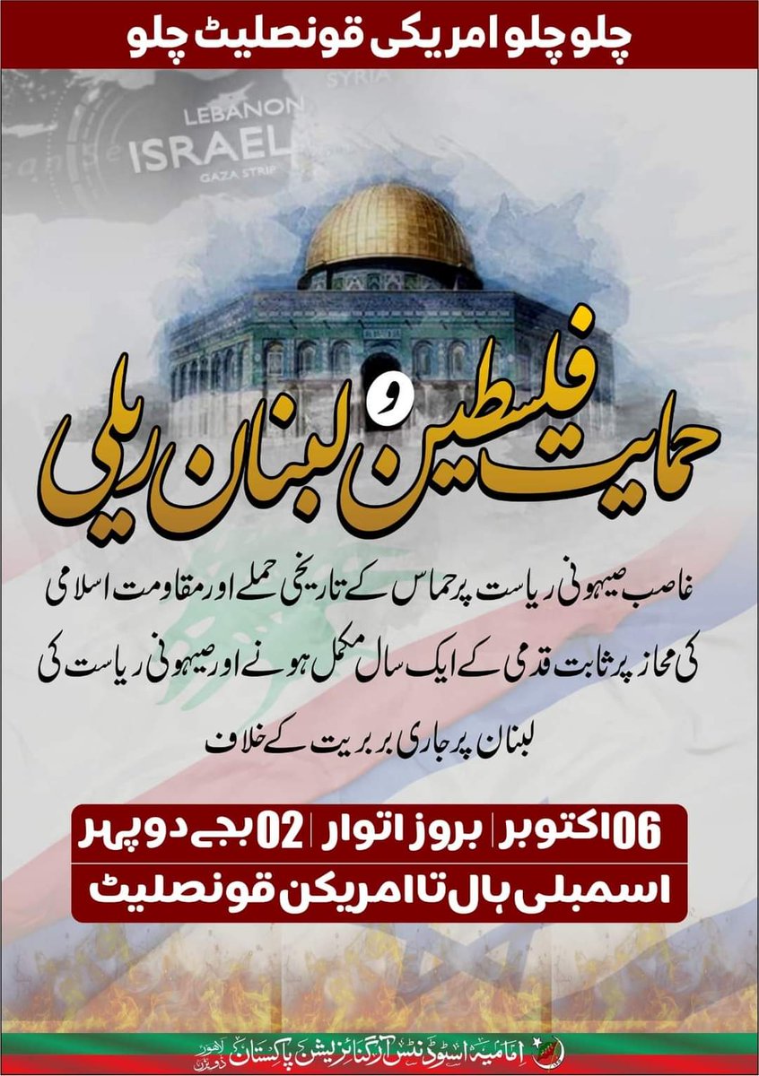 ISO_Pak_Lhr's tweet photo. چلو چلو امریکن قونصلیٹ چلو 

حمایت فلسطین و لبنان ریلی 

🔹6 اکتوبر بروز اتوار 

🔹اسمبلی ہال تا امریکن قونصلیٹ 

تمام امت مسلمہ سے شرکت کی استدعا ہے۔ 

امامیہ اسٹوڈنٹس آرگنائزیشن پاکستان لاہور ڈویژن

#ISOPakistan 
#IMC_LHR https://t.co/6ms4OVqhwf