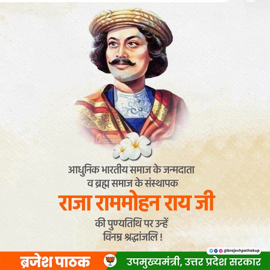 आधुनिक भारतीय समाज के जन्मदाता व ब्रह्म समाज के संस्थापक राजा राम मोहन राय जी की पुण्यतिथि पर उन्हें विनम्र श्रद्धांजलि।