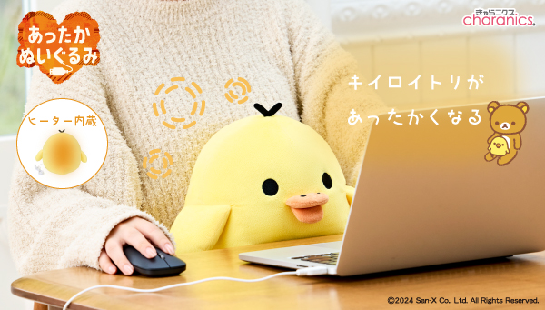 🌟新商品🌟 #リラックマ #あったかぬいぐるみ に #キイロイトリ が