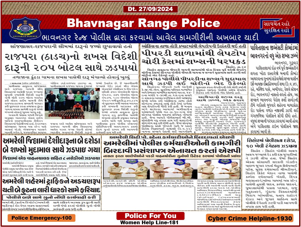 IGP_BHR_RANGE's tweet photo. ભાવનગર રેન્જ પોલીસ દ્વારા કરવામાં આવેલ કામગીરીની અખબાર યાદી
#spbhavnagar #spamreli #spbotad https://t.co/mFzQPtafYV