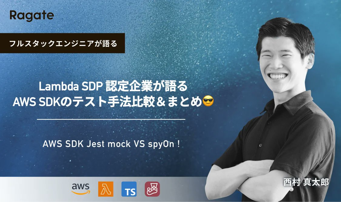Ragate_kubo's tweet photo. https://t.co/50ryFBSh6f

AWS LambdaのTypeScript開発が増えてきましたね。フロントエンドとサーバーサイドで言語を統一する流れは、開発効率の向上に大きく貢献すると思います。

今回の記事では、AWS SDKを使用したLambda関数のユニットテスト手法に焦点を当て、Jest mockとspyOnの比較を交えながら解説しています。開発の品質向上と効率化に課題を感じている方は、ぜひ参考にしてみてください。

#AWS #Lambda #TypeScript #Jest #ユニットテスト #ソフトウェア開発 #Ragate