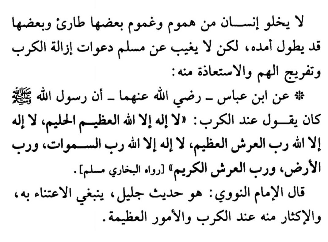 " لا إله إلا الله العظيم الحليم، لا إله إلا الله رب العرش الكريم، لا إله إلا الله رب السماوات والأرض، ورب العرش العظيم "

#دعاء_الكرب