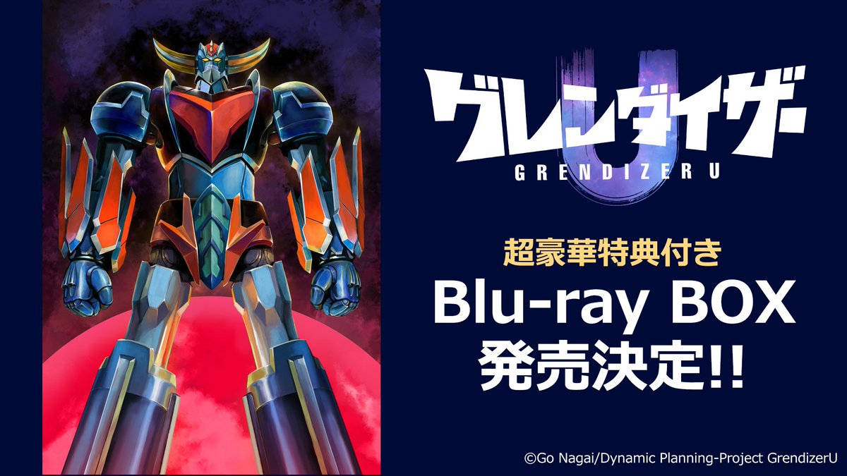 🤖🛸━━━━━━━━－‐‐a 📢TVアニメ「グレンダイザーU」 超豪華特典
