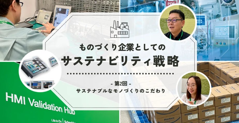 profacejapan's tweet photo. 【公式note更新のお知らせ📝】 
今年の新卒が詳しい先輩社員に直撃するシリーズの第2弾✨シュナイダーのサステナブルなコンセプトをモノづくりで実現させる開発のメンバーに取材しています🕵
HMIの実例もご紹介しているのでぜひご一読ください！
https://t.co/QZtpbrcEGA https://t.co/RNc0wi4BzV