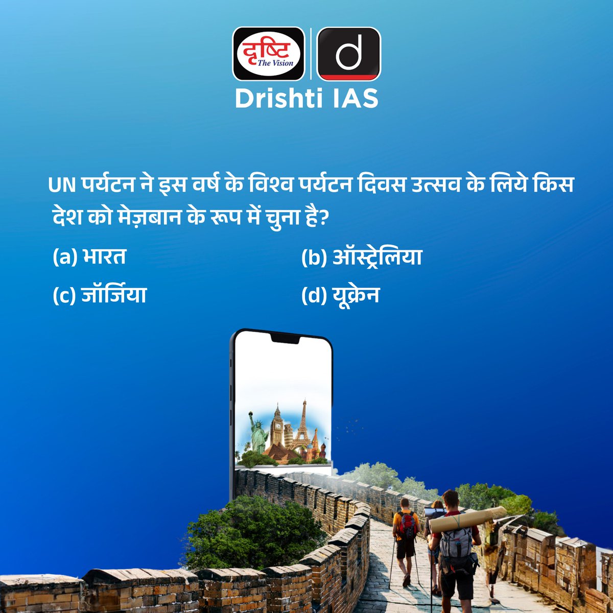 drishtiias's tweet photo. अपना उत्तर कमेंट बॉक्स में बताइये...
.
#worldtourismday #traveltheworld #Quiz #gotourism #world #tourismindustry #savetourism #tourismmatters #tourism #travellife #SpecialDaysDrishtiIAS #DrishtiIAS #DrishtiPCS https://t.co/nrqK4OZWGu