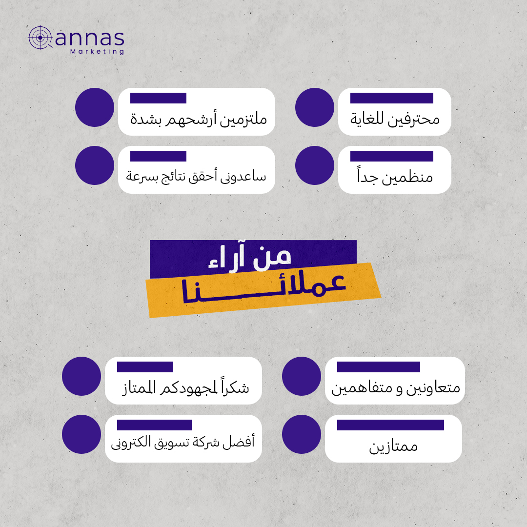 قناص يعد ويوفي! سعداء جداً بآراء عملائنا الراضين بنتائج حملاتنا اذا كنت تحب أن تكون ضمن قصص نجاحنا في المستقبل القريب تواصل معنا لتحصل على استشارة مجانية في أقرب وقت