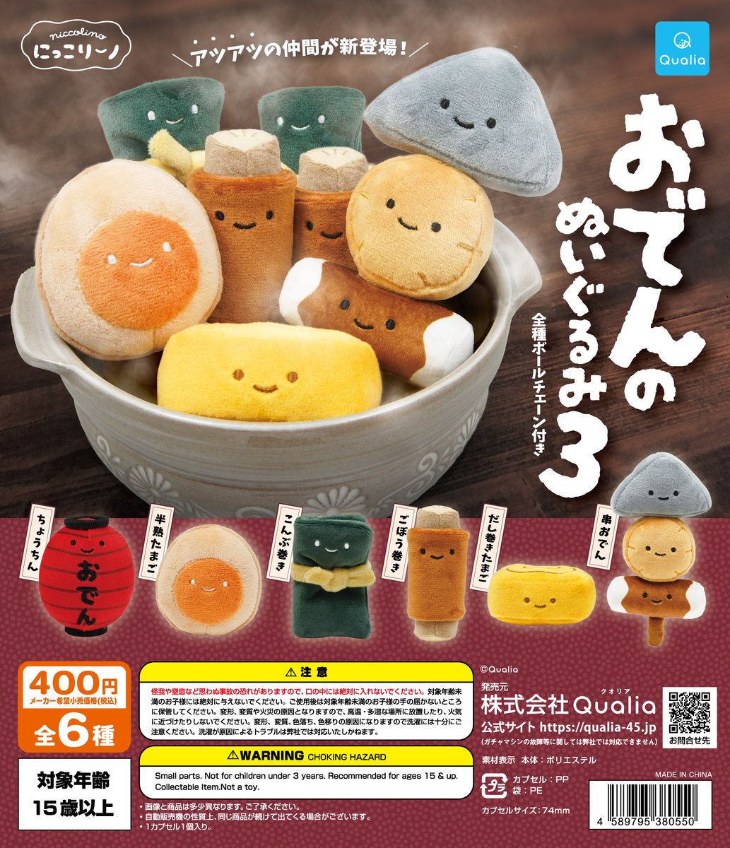10月登場予定の 🆕#にっこりーノ 情報 #おでんのぬいぐるみ3 1回400円