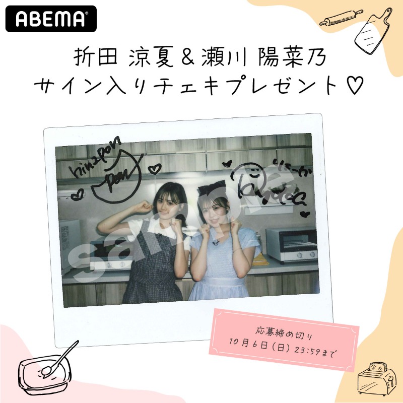 こ*た様 瀬川陽菜乃 チェキ 明日の #オオカミくん のあとは #超ハイテンションクッキング