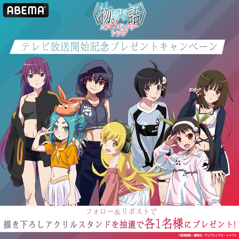 Anime_ABEMA's tweet photo. 〈物語〉シリーズ オフ&amp;モンスターシーズン
　　🎊テレビ放送開始キャンペーン🎊

描き下ろしアクリルスタンドを
抽選で各キャラ1名様にプレゼント！

①@Anime_ABEMA＆@nisioisin_anime をフォロー
②本投稿をリポスト🔁
〆10/5(土)23:59まで

#物語シリーズ　#YOASOBI_UNDEAD
@nisioisin_anime