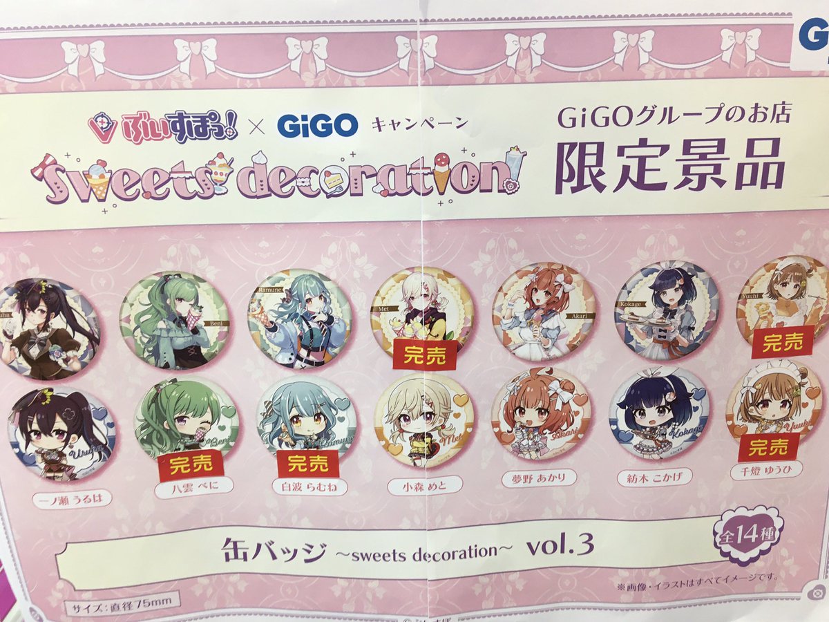 完売情報】 ぶいすぽっ！× GiGO 【缶バッジ~sweets decoration~】 vol