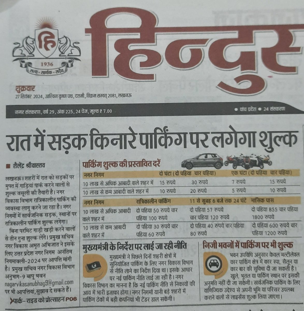 लो जी, आम आदमी की कटी फटी जेब पर एक और बोझ की तैयारी. रात में सड़क किनारे कार-बाइक पार्किंग पर अब हर महीने नगर निगम को 3000 रुपए तक देने होंगे. नगर विकास विभाग ये योजना बना रहा है. सड़कें गड्ढों से भरी हैं, कूड़ा फैला है, जलभराव है.. नालियां बजबजा रहीं.. पर टैक्स लादेंगे दनादन..