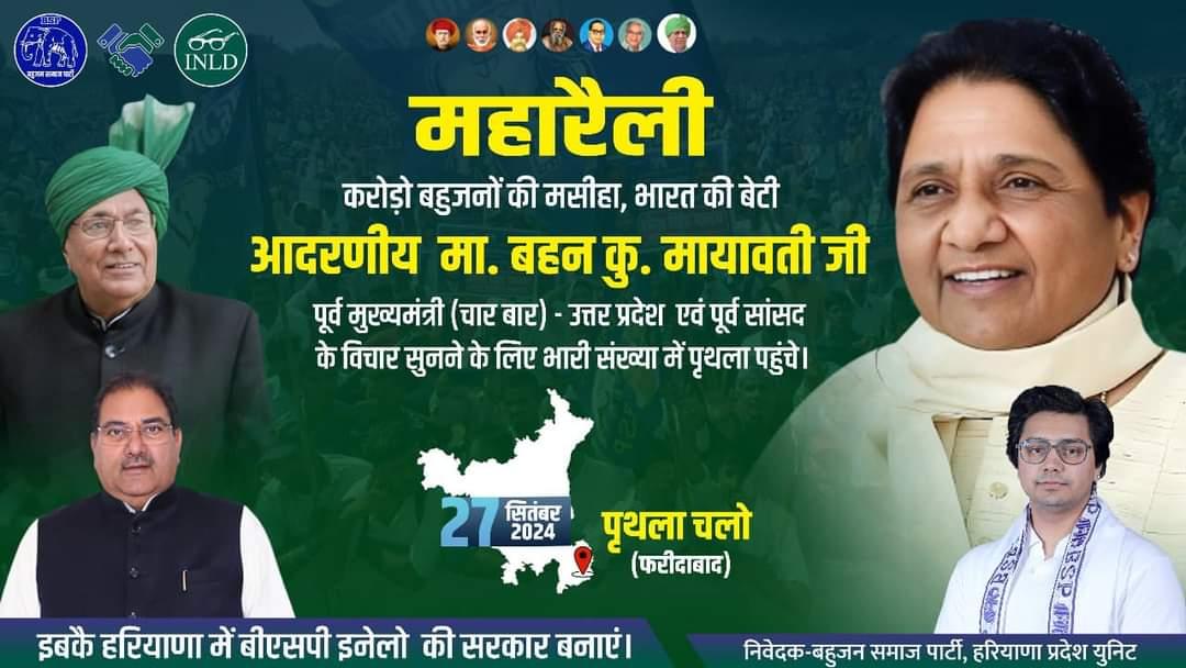 उत्तर प्रदेश की पूर्व मुख्यमंत्री एवं पूर्व सांसद, आदरणीय बहन कु. <a href="/Mayawati/">Mayawati</a> जी जिन्होंने अपना पूरा जीवन बहुजन आंदोलन को समर्पित कर दिया वो आज हरियाणा की पृथला (फरीदाबाद) विधान सभा आ रही हैं।

भाजपा हटाओ, कांग्रेस भगाओ
इबकै हरियाणा में बीएसपी-इनेलो की सरकार बनाएं।
<a href="/AnandAkash_BSP/">Akash Anand</a>