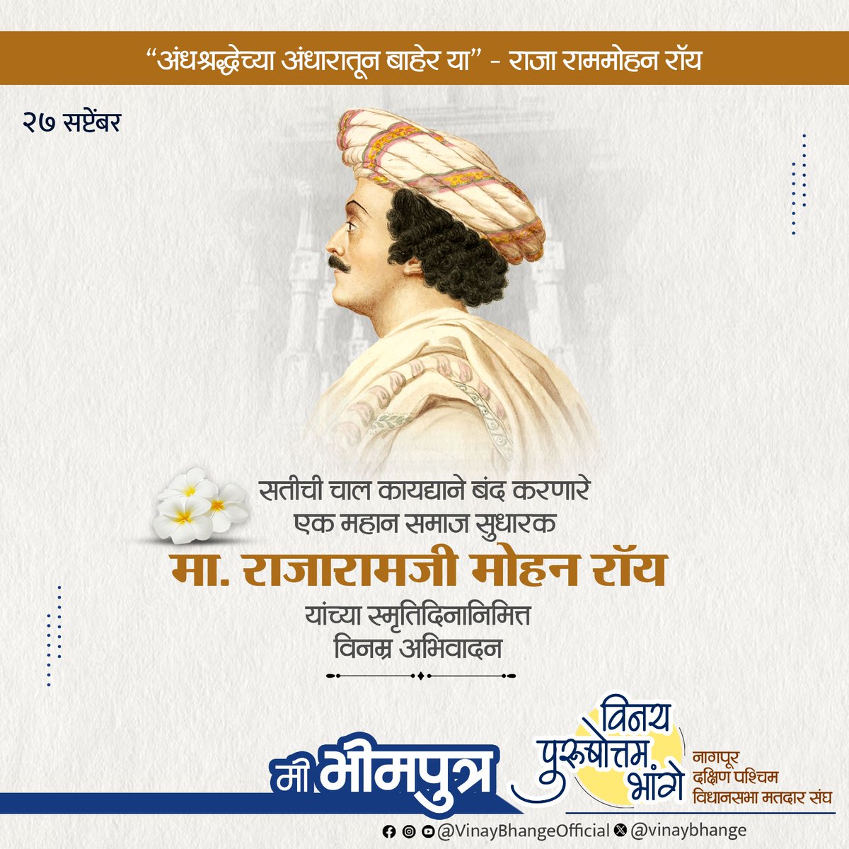 VinayBhange's tweet image. सतीची चाल कायद्याने बंद करणारे एक महान समाज सुधारक मा. राजारामजी मोहन रॉय यांच्या स्मृतिदिनानिमित्त विनम्र अभिवादन...

#RajaramMohanRoy #SatiPratha #SamajSudharak