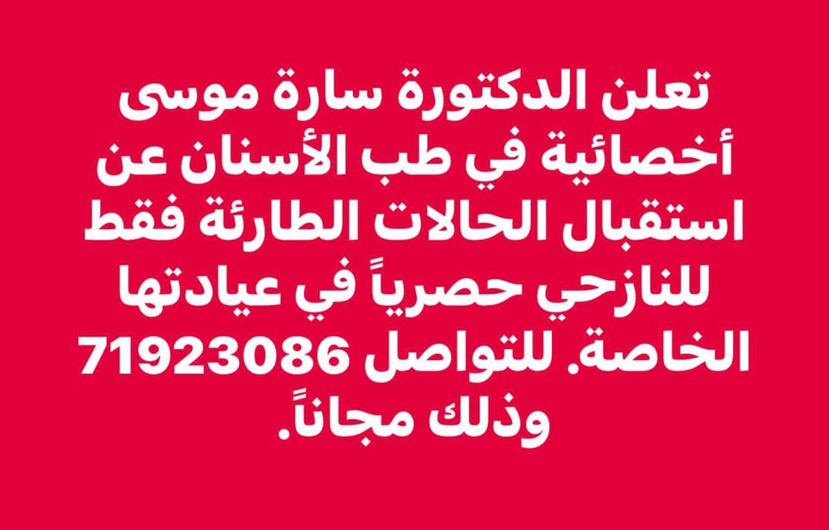 Salah_Halawi's tweet photo. صديقي دكتور الأسنان صلاح دامر عارض على دكاترة الأسنان الذين اقفلوا عيادتهم في الجنوب او البقاع عيادته لإكمال علاج مرضاهم. 

ومدامته دكتورة الأسنان سارة موسى عارضة مجاناً ايضاً استقبال الحالات الطارئة في عيادتهم الموجودة قرب الجڤينور- الحمرا (مبنى العيادات التخصصية) https://t.co/PSGAWZjR6I