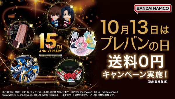 p_bandai's tweet photo. ／
プレミアムバンダイ15周年！感謝の気持ちを込めて💐
＼
#10月13日はプレバンの日 🎉

プレミアムバンダイの略称である
「ＰＢ」のアルファベットの形がそれぞれ
10・13の組み合わせに見えることから、
10月13日を「プレバンの日」と制定いたしました！

「プレバンの日」には送料0円キャンペーン✨を実施！
プレミアムな企画を史上最大級でお送りいたします🌟

▼詳細はプレバンをチェック✅
https://t.co/yA2e4z9jqx

＃プレバン15th
＃遊びはもっとプレミアムに
