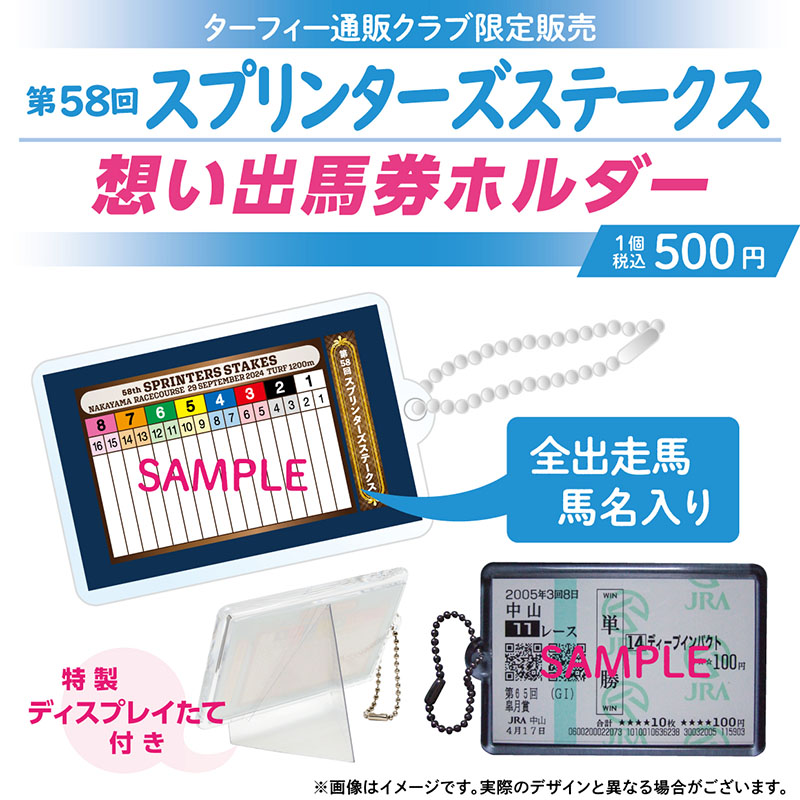 期間限定発売！】 9/29(日)に行われる第58回スプリンターズSの馬番