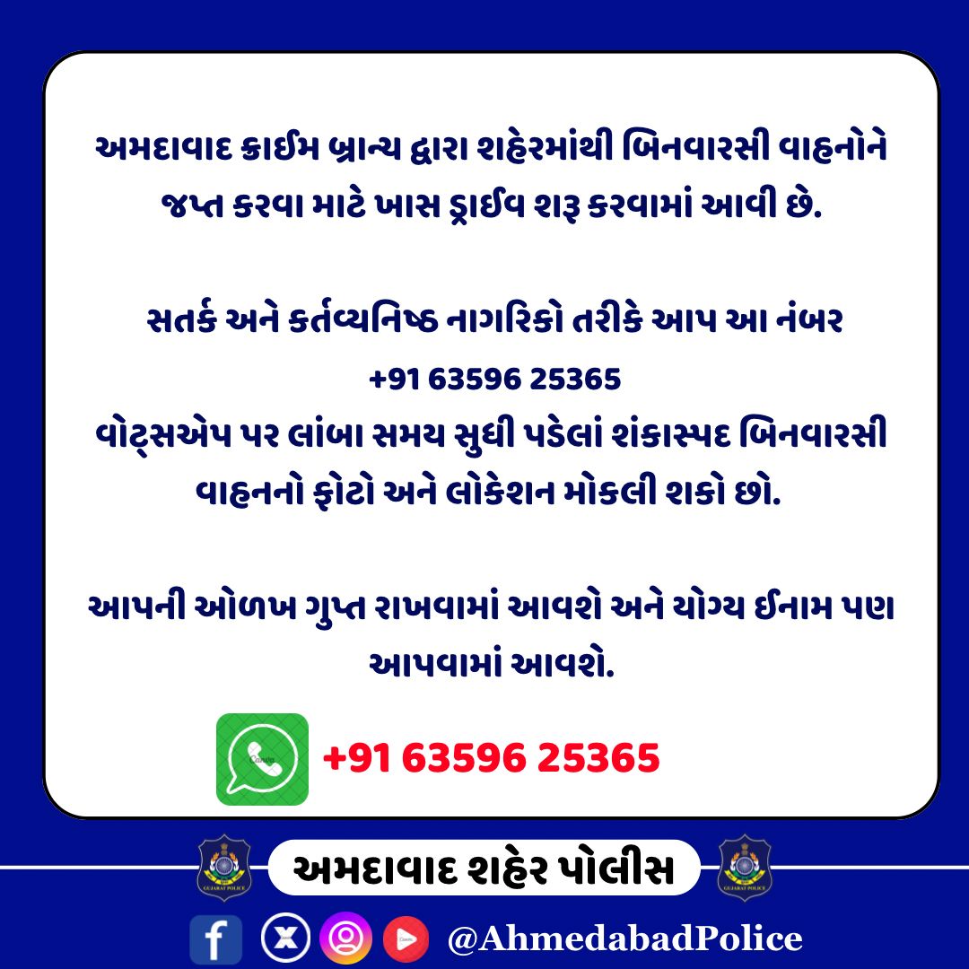 AhmedabadPolice's tweet image. આપની ઓળખ ગુપ્ત રાખવામાં આવશે અને યોગ્ય ઈનામ પણ આપવામાં આવશે. શહેર ક્રાઈમ બ્રાન્ચ 

સતર્ક અને કર્તવ્યનિષ્ઠ નાગરિકો તરીકે આપ આ નંબર 63596 25365
 વોટ્સએપ પર લાંબા સમય સુધી પડેલાં શંકાસ્પદ બિનવારસી વાહનનો ફોટો અને લોકેશન મોકલી શકો છો. 

@sanghaviharsh
@GujaratPolice
@PoliceAhmedabad