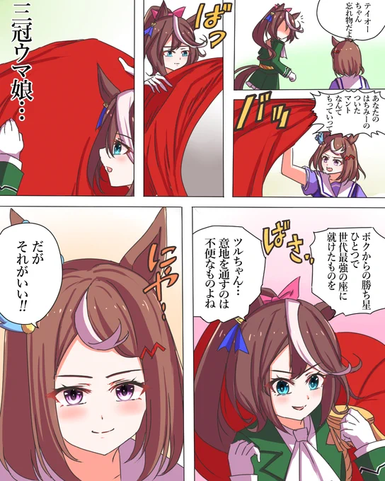 カイチョーの勝負服、なぜボクにくれる 