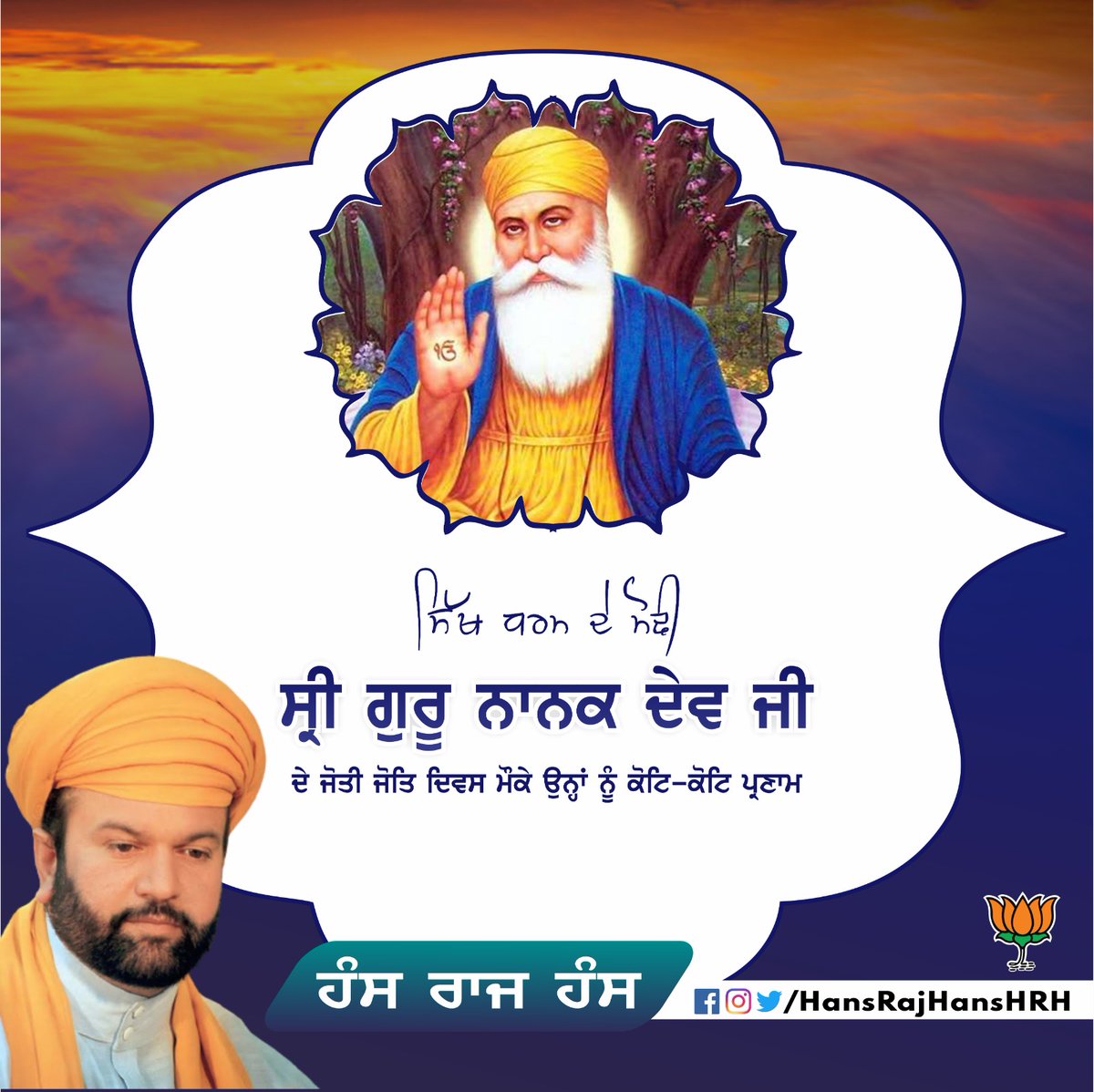 ਪਹਿਲੀ ਪਾਤਸ਼ਾਹੀ ਸ੍ਰੀ ਗੁਰੂ ਨਾਨਕ ਦੇਵ ਜੀ ਦੇ ਜੋਤੀ ਜੋਤਿ ਸਮਾਉਣ ਦਿਵਸ ਮੌਕੇ ਉਹਨਾਂ ਨੂੰ ਸ਼ਰਧਾ ਤੇ ਸਤਿਕਾਰ ਸਹਿਤ ਨਮਨ।