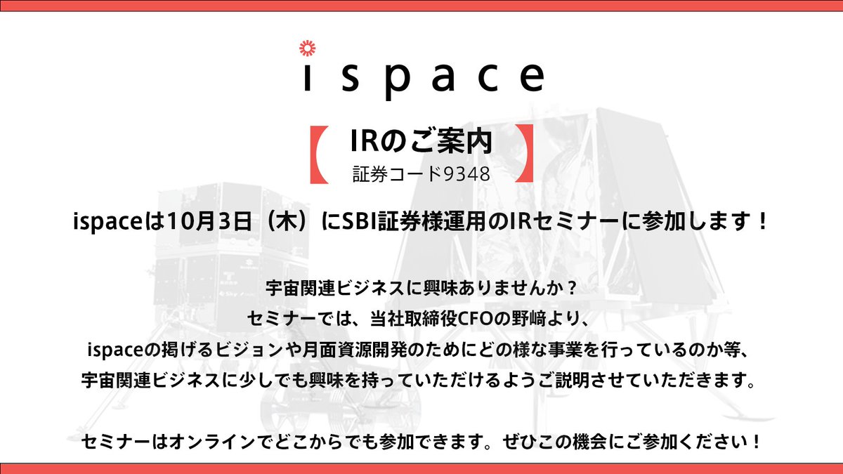 ispaceは10月3日（木）にSBI証券様運用のIRセミナーに参加します！ IRセミナーへの参加を通じて、宇宙関連ビジネスに関してより多くの皆様に興味をもっていただけたら幸いです。  詳細につきましては以下リンクよりご参照ください！ https://t.co/NKMzlqPJYf