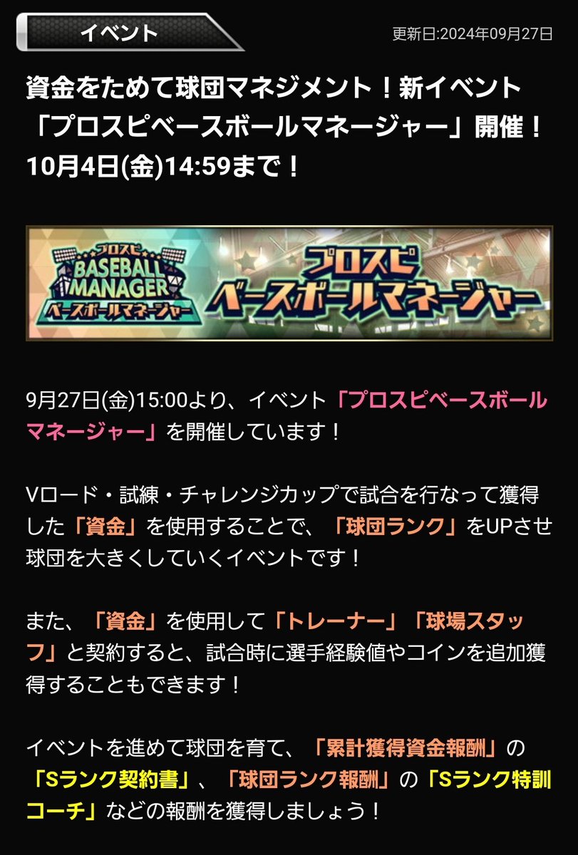 プロスピA 更新情報】 更新日:2024年09月27日 6⃣資金をためて球団マネジメント！新イベント「プロスピベースボールマネージャー」開催！10月4日(金)14:59まで！🪙✨  約2ヶ月ぶりの新イベント！！