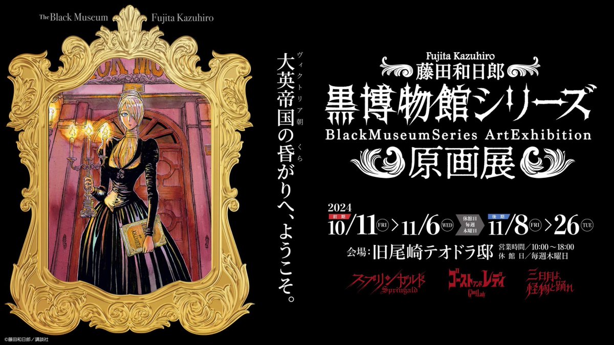Charart_Event's tweet photo. 「藤田和日郎〜黒博物館シリーズ原画展〜」
商品告知第一弾&amp;入場特典公開いたしました！

詳細は下記よりご確認ください。
https://t.co/JMnFC4W4Fq

会場：旧尾崎テオドラ邸
会期：10月11日(金)～11月26日(火)※前期・後期あり

#藤田和日郎　#黒博物館 https://t.co/5KZyFcRcDj