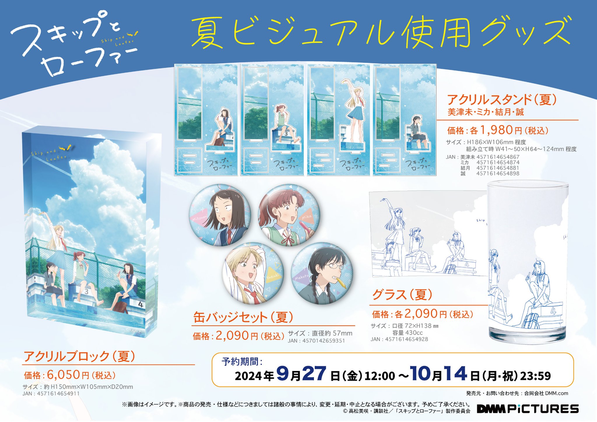【バラ売り可】スキップとローファー　DMM通販限定　グッズセット バラ売り可】スキップとローファー DMM通販限定 グッズセット