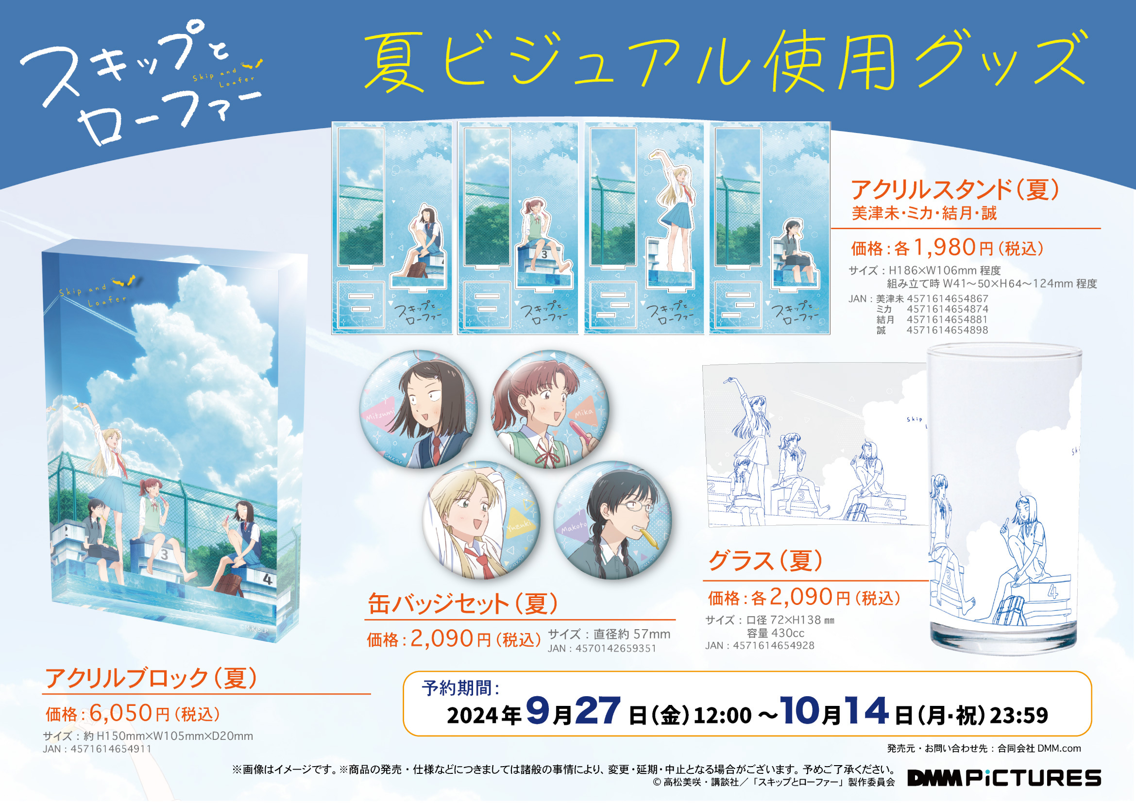 【バラ売り可】スキップとローファー　DMM通販限定　グッズセット バラ売り可】スキップとローファーDMM通販限定グッズセット