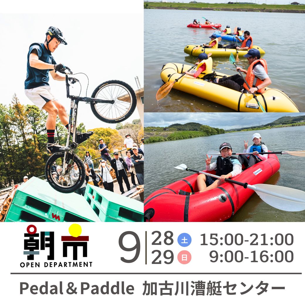 634asaichi's tweet photo. ペダル＆パドル【朝市】9月28日（土）15-21時／29日（日）9-16時　漕艇センター

自転車トライアル（観戦と体験）とボート・カヌー体験、陸���水のスポーツが同時に楽しめる「ペダル＆パドル」を加古川市漕艇センターで開催。参加費、体験費無料。タイムテーブルをチェック！
https://t.co/PNmGfwhDYk https://t.co/ERXKA8YXKU