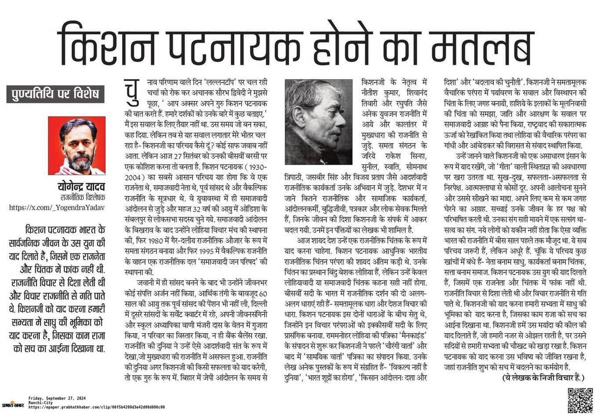 The_WalkersWall's tweet photo. किशन पटनायक की 20वीं पुण्यतिथि पर हम एक क्रांतिकारी विचारक को याद कर रहे हैं जिन्होंने पूरी ज़िंदगी समाज के हाशिये पर खड़े लोगों के लिए संघर्ष में बिताई।
1/5 https://t.co/XbJCAEV0bY