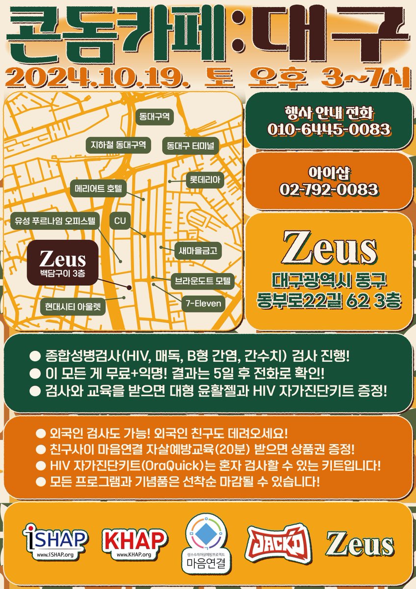 【콘돔카페 : 대구】

일시 : 2024.10.19 토 오후 3~7시
장소 : 대구 동구 동부로22길 61 3층 "Zeus"
검사 항목 : HIV, 매독, B형 간염, 간수치
결과 확인 : 5일 후 전화 걸어서 확인
문의 : 02-792-0083
예약 : 필요 없음