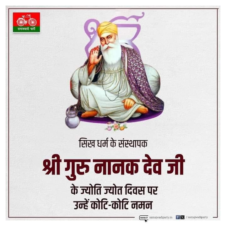 सिख धर्म के संस्थापक श्री गुरु नानक देव जी के ज्योति ज्योत दिवस पर उन्हें कोटि-कोटि नमन।
<a href="/yadavakhilesh/">Akhilesh Yadav</a>