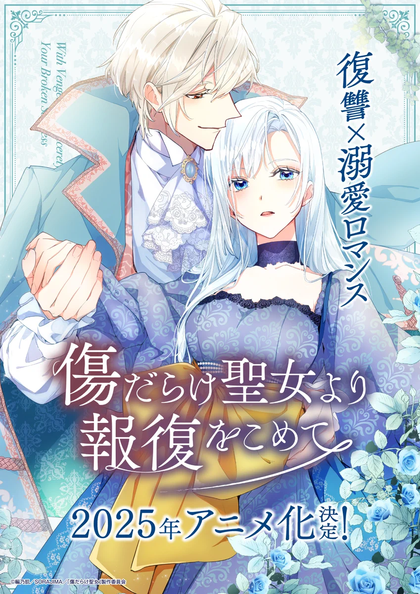 傷だらけ聖女より報復をこめて』公式アカウント (@kizudarake_pr) / X