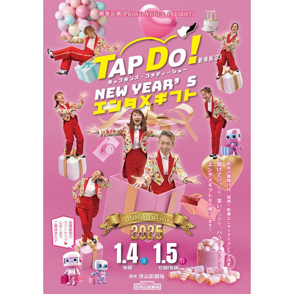 HAPPYMONDAY_'s tweet photo. 当社は2025年1月4日、5日『TAP DO！劇場版23 NEW YEAR’S エンタメギフト』銀座博品館劇場公演に協賛いたします🤹🏼
詳しくは以下のページをご覧ください👀
https://t.co/VD1h1Fro36 https://t.co/Qngk5GznpE