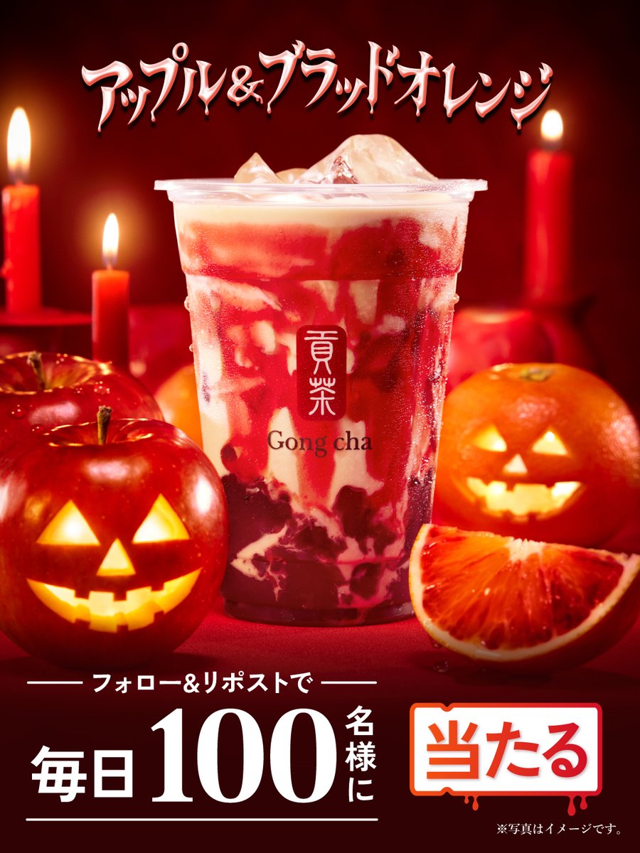 🍎りんごとブラッドオレンジ🍊
2つの組み合わせ気になりませんか❓

🪄❤️━━…‥・

毎日1⃣0⃣0⃣名様に
『アップル＆ブラッドオレンジ』
１つがその場で当たる😆

　　　・‥…━━❤️🪄

フォロー&amp;リポストで応募✨

※当選者のみDMで自動送信
※この投稿は10/11(金)7:59まで
campaign.gongcha.co.jp/red-halloween-…