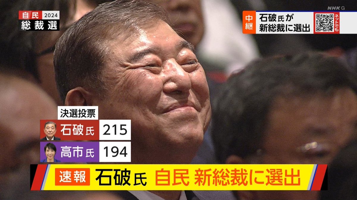 満面の笑顔だ、石破総理
#自民党総裁選2024