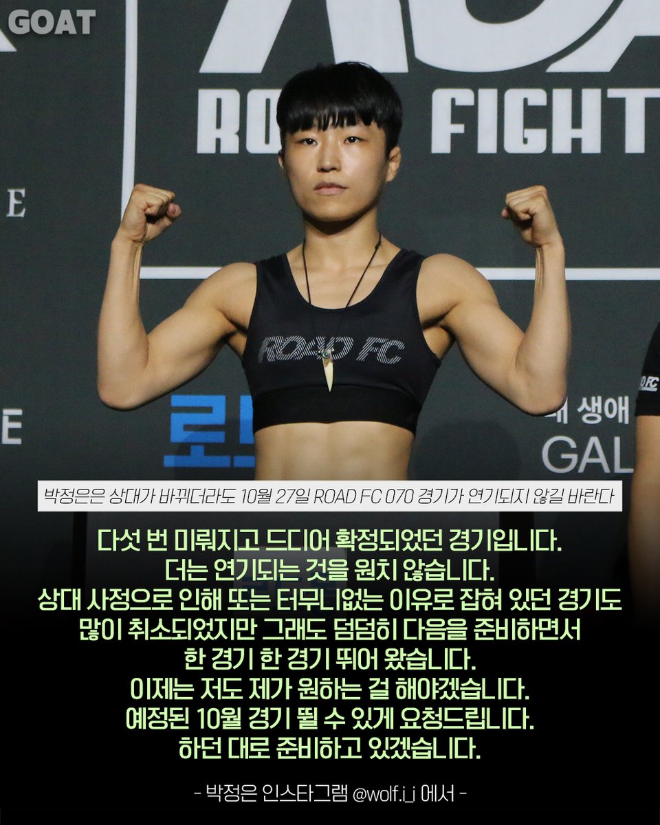 doc2kyo's tweet image. 박정은이 원래 상대 신유진이 출전하지 못하더라도 10월 27일 로드 FC 070에서 꼭 경기하고 싶다는 바람을 나타냈다. 로드FC에 새로운 상대를 찾아 달라고 요구했다.
#ROADFC #로드FC #팀스트롱울프