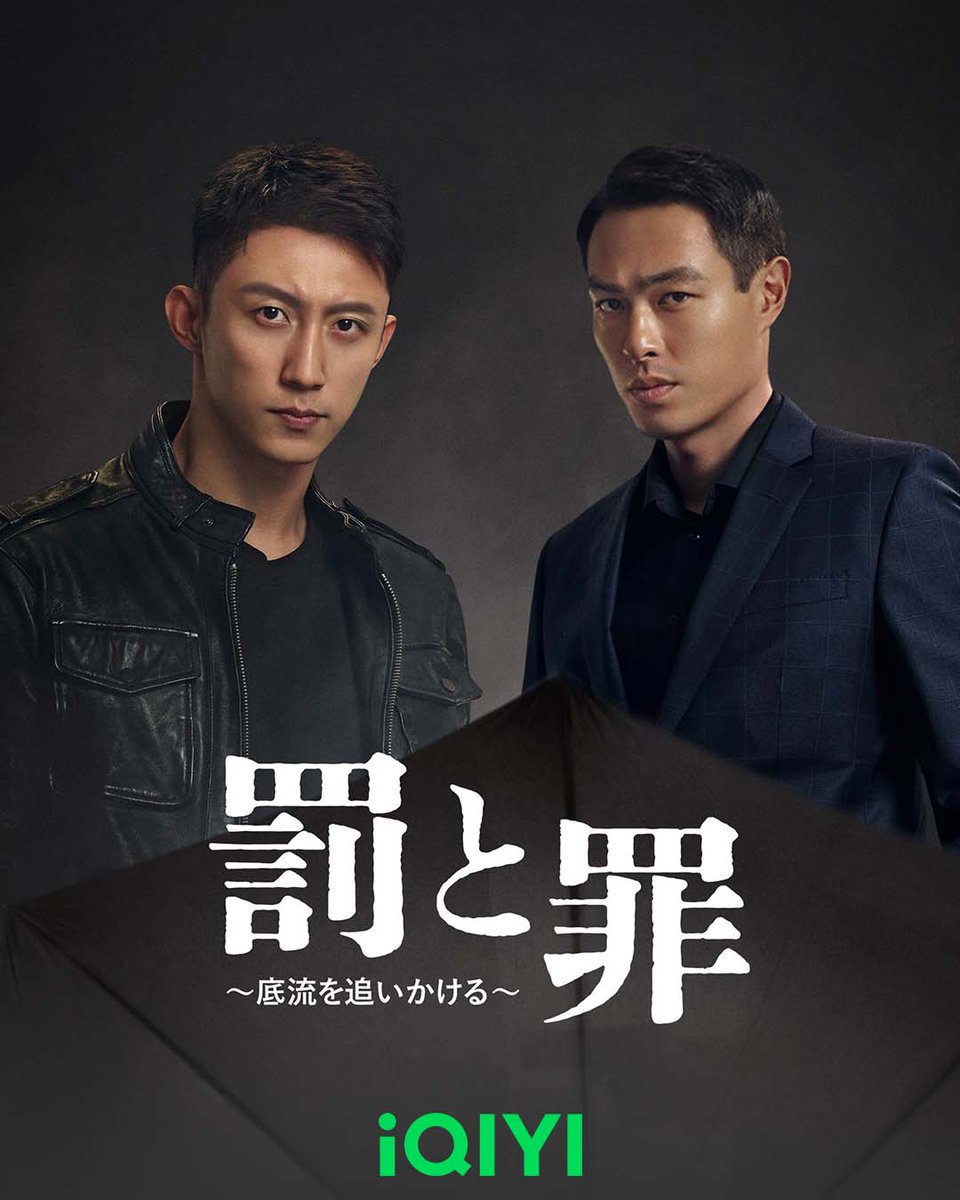 iQIYI_japan's tweet photo. ただひたすらに正義を追い求めて…

📣『#罰と罪 ～底流を追いかける～』に高性能AI日本語字幕追加！
👉APP: https://t.co/k3uO7JNXD5
👉Watch: https://t.co/NiUsx5cgte

#iQIYI #罚罪 #ChasingtheUndercurrent #黄景瑜 #杨祐宁 #HuangJingyu #YangYouning #中国ドラマ https://t.co/ZecGwf9m6m