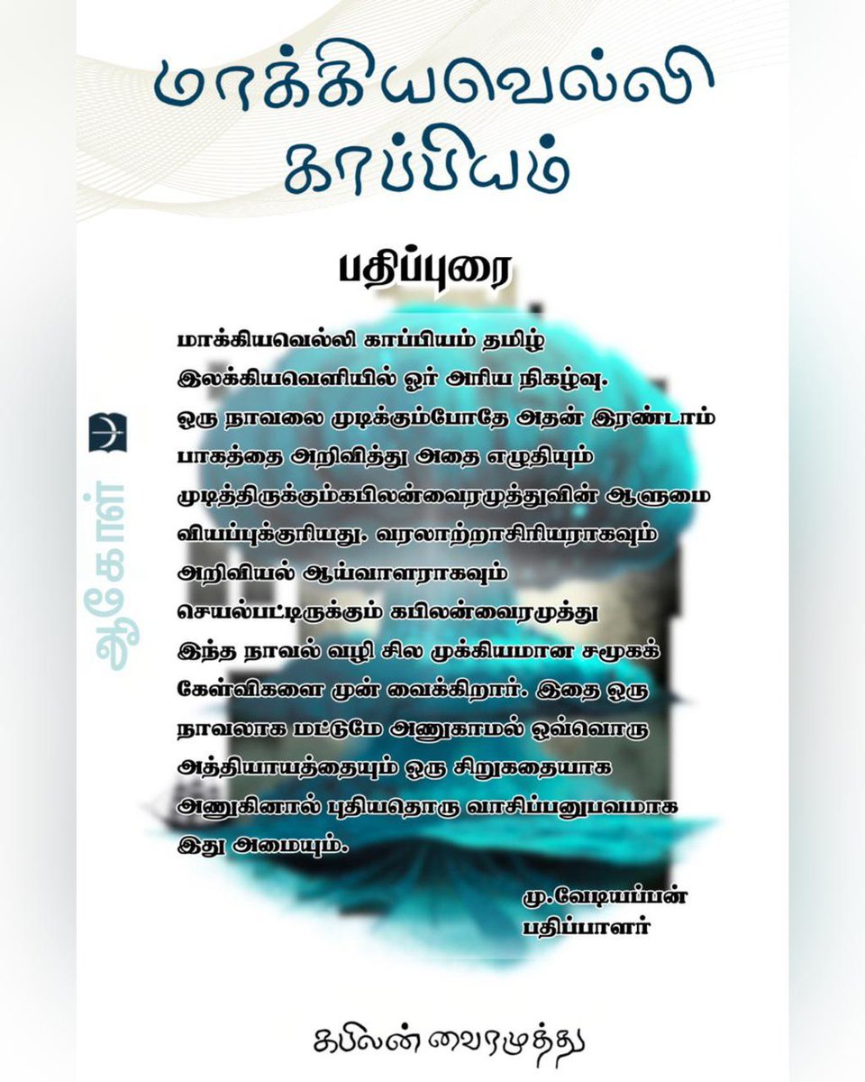 onlynikil's tweet photo. #கபிலன்வைரமுத்து எழுதிய மாக்கியவெல்லி காப்பியம் தமிழ் இலக்கியவெளியில் அரிய நிகழ்வு. பதிப்பாளர் மு.வேடியப்பனின் பதிப்புரை. அக்டோபர் 01 நூல் வெளியாகிறது. 

#PublisherNote

#MachiavelliKaapiyam #AagolSequel 

@KabilanVai @vediyappan77 https://t.co/ZrQwIIE9Qj