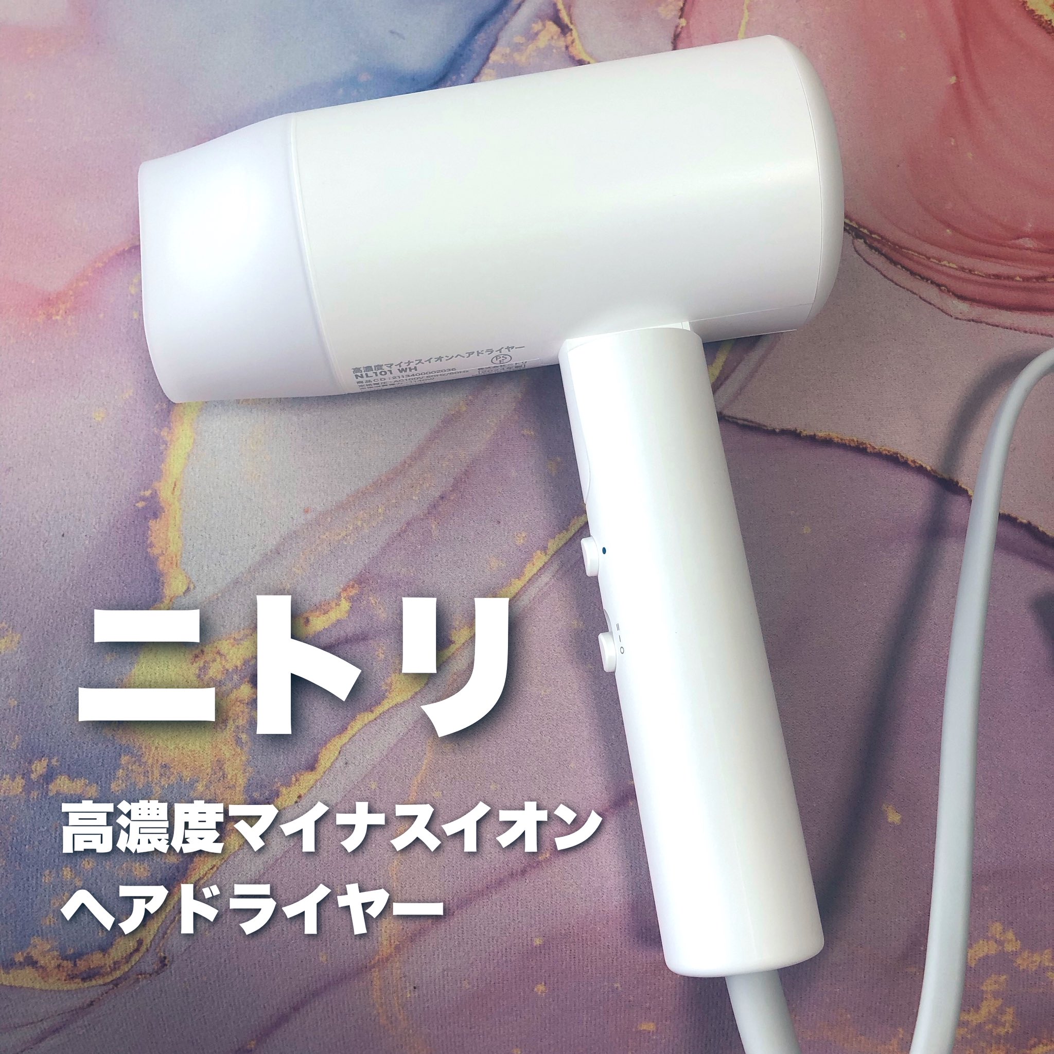 ホワイト最終出品　ニトリ　高濃度マイナスイオンヘアケアドライヤー 73913-943-